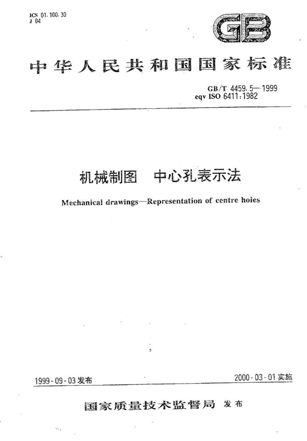 GB/T 4459.5-1999 机械制图 中心孔表示法