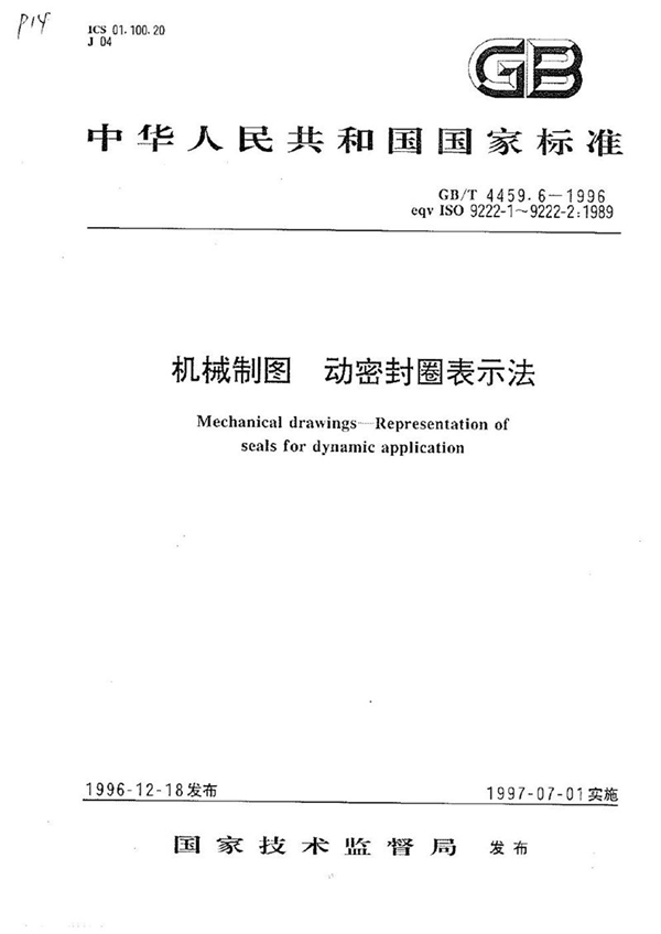 GB/T 4459.6-1996 机械制图 动密封圈表示法