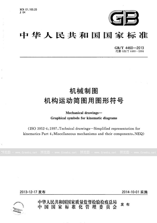 GB/T 4460-2013 机械制图 机构运动简图用图形符号