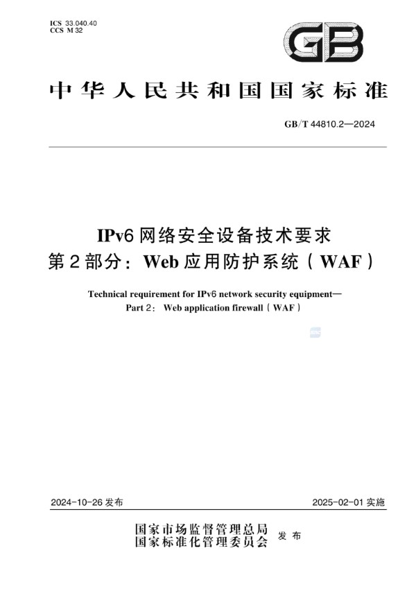 GB/T 44810.2-2024 IPv6网络安全设备技术要求 第2部分:Web应用防护系统(WAF)