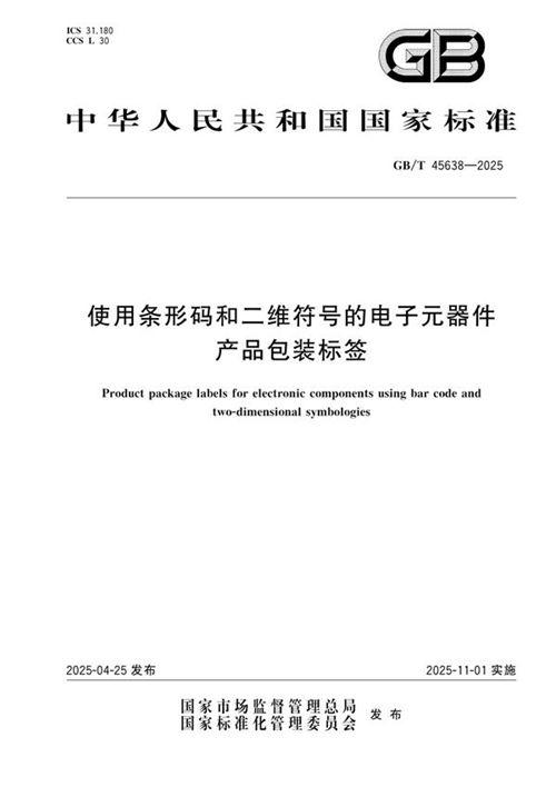 GB/T 45638-2025 使用条形码和二维符号的电子元器件产品包装标签_免费标准下载网