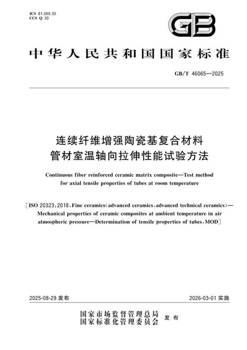 GB/T 46065-2025 连续纤维增强陶瓷基复合材料 管材室温轴向拉伸性能试验方法_免费标准下载网