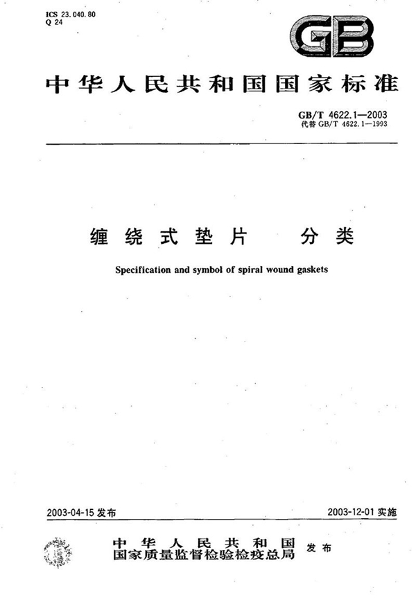 GB/T 4622.1-2003 缠绕式垫片 分类