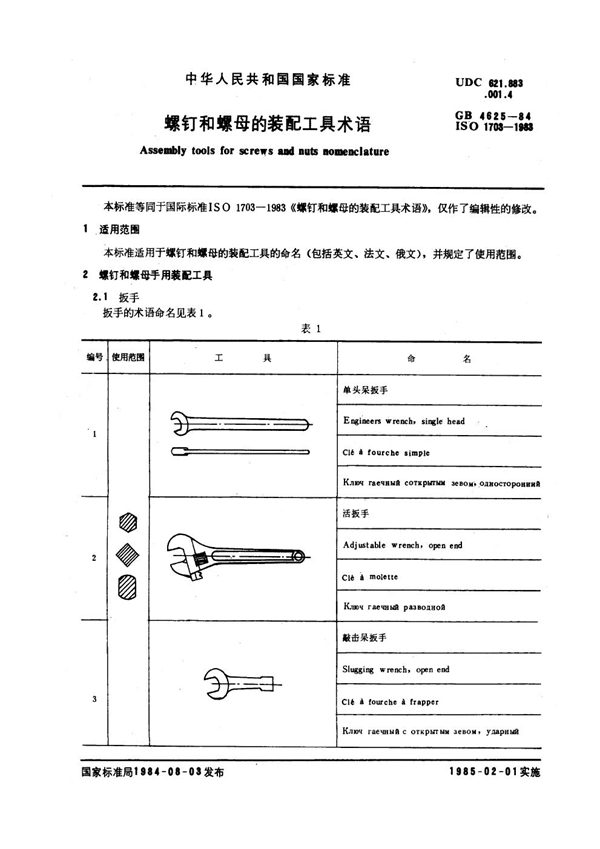 GB/T 4625-1984 螺钉和螺母的装配工具 术语