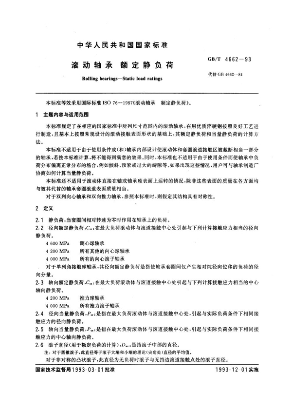 GB/T 4662-1993 滚动轴承 额定静负荷