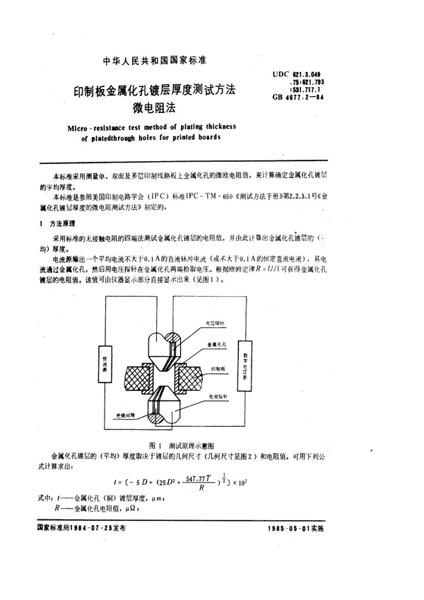 GB/T 4677.2-1984 印制板金属化孔镀层厚度测试方法 微电阻法