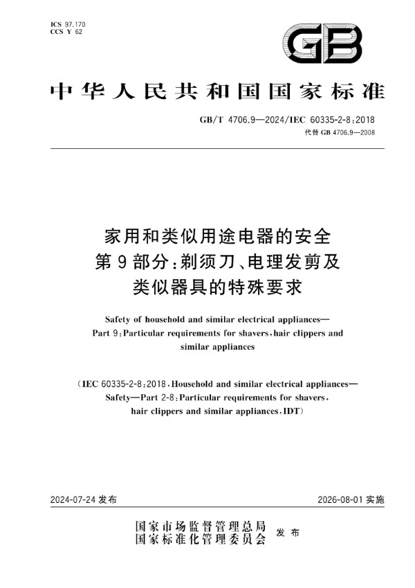 GB/T 4706.9-2024 家用和类似用途电器的安全 第9部分:剃须刀、电理发剪及类似器具的特殊要求
