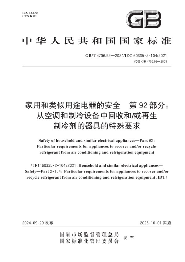 GB/T 4706.92-2024 家用和类似用途电器的安全 第92部分:从空调和制冷设备中回收和/或再生制冷剂的器具的特殊要求
