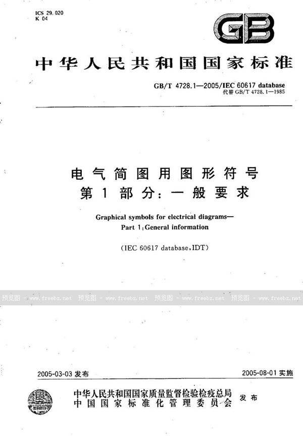 GB/T 4728.1-2005 电气简图用图形符号  第1部分:一般要求