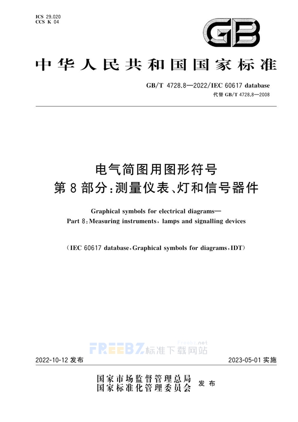 GB/T 4728.8-2022 电气简图用图形符号 第8部分:测量仪表、灯和信号器件