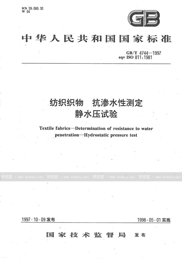 GB/T 4744-1997 纺织织物  抗渗水性测定  静水压试验