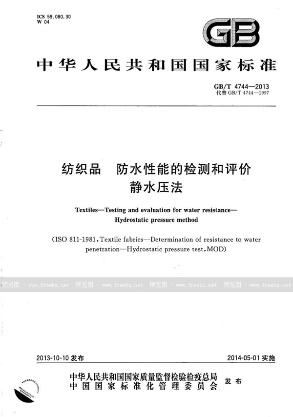 GB/T 4744-2013 纺织品 防水性能的检测和评价 静水压法
