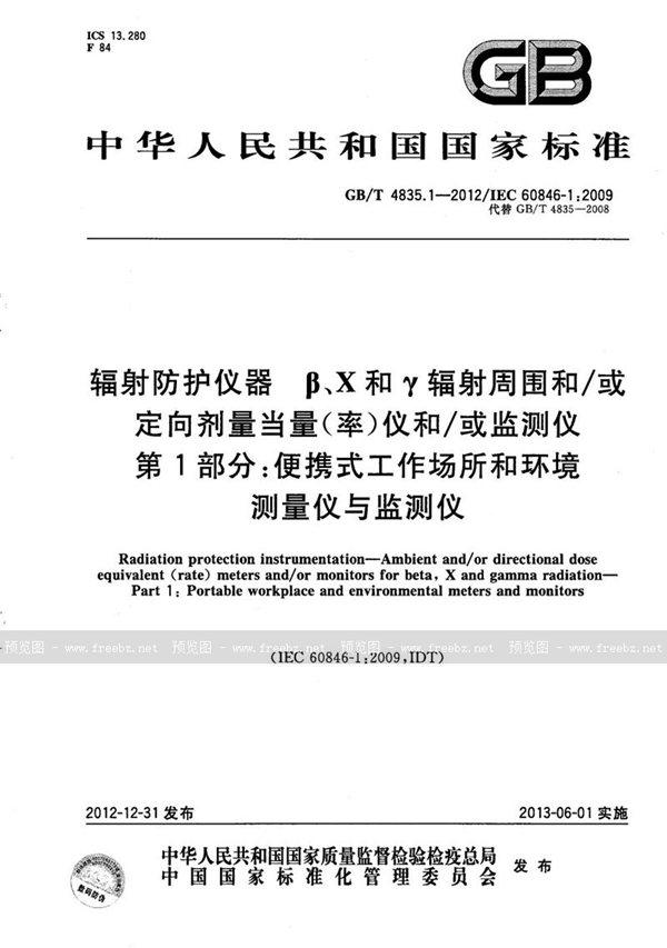 GB/T 4835.1-2012 辐射防护仪器 β、X和γ辐射周围和/或定向剂量当量(率)仪和/或监测仪 第1部分:便携式工作场所和环境测量仪与监测仪