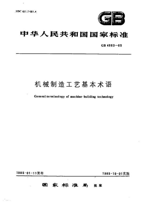 GB/T 4863-1985 机械制造工艺基本术语