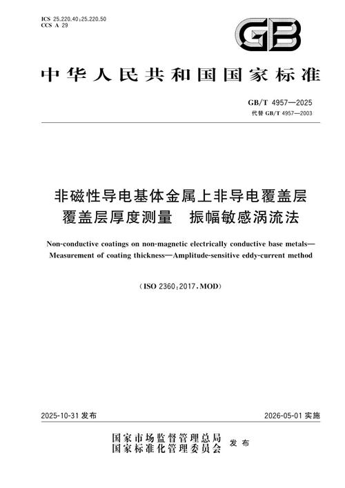 Gbt 4957 2025 非磁性导电基体金属上非导电覆盖层 覆盖层厚度测量 振幅敏感涡流法免费标准下载网 