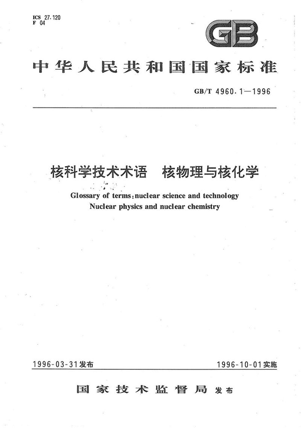 GB/T 4960.1-1996 核科学技术术语  核物理与核化学