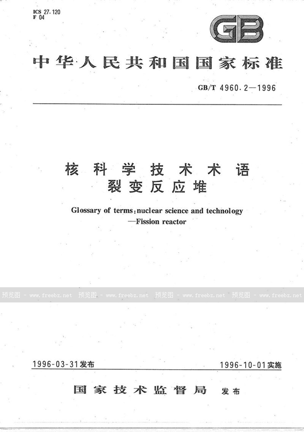 GB/T 4960.2-1996 核科学技术术语  裂变反应堆