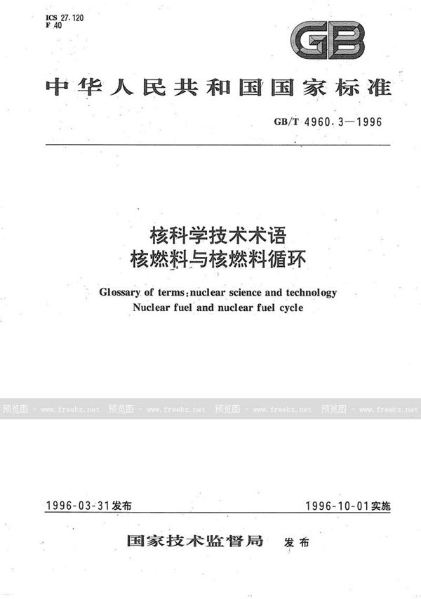 GB/T 4960.3-1996 核科学技术术语  核燃料与核燃料循环