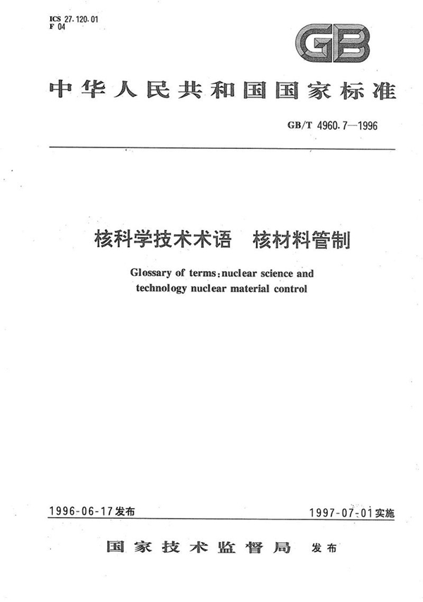 GB/T 4960.7-1996 核科学技术术语  核材料管制