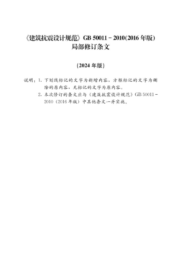 GB/T 50011-2010 建筑抗震设计标准（2024年修订条文）