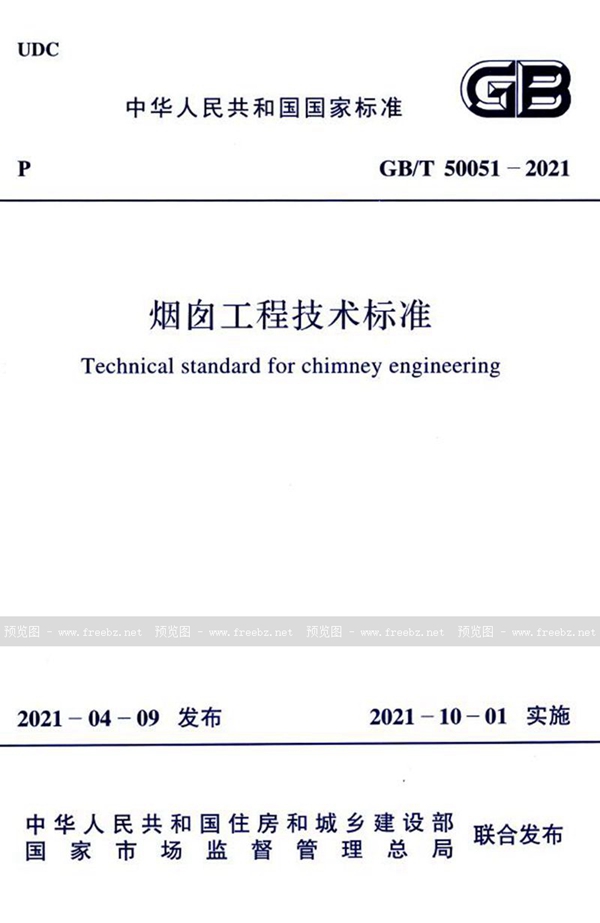 GB/T 50051-2021 烟囱工程技术标准