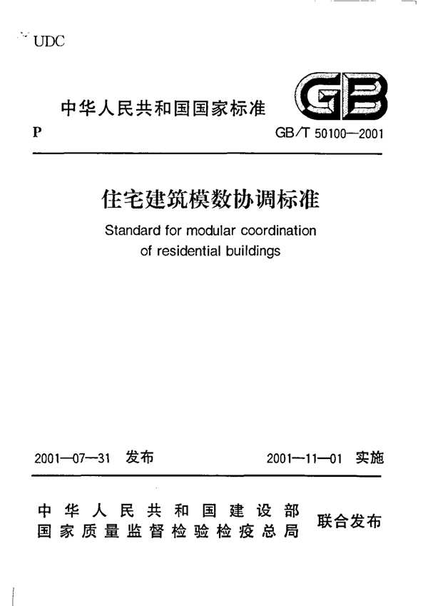 GB/T 50100-2001 住宅建筑模数协调标准