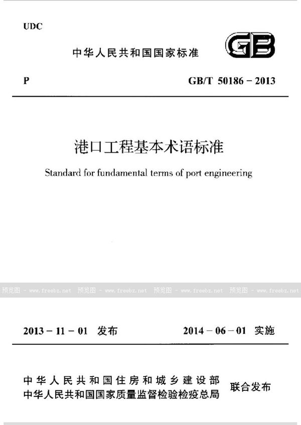 GB/T 50186-2013 港口工程基本术语标准
