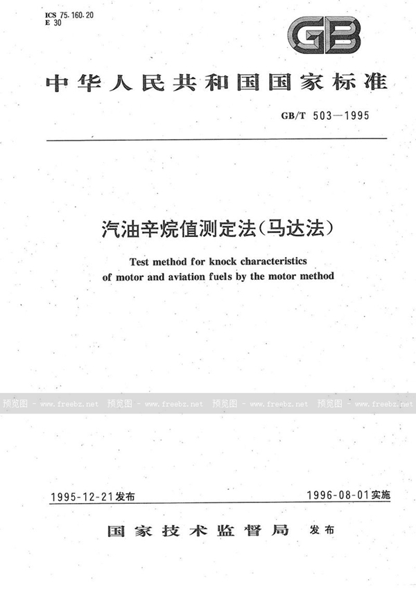 GB/T 503-1995 汽油辛烷值测定法(马达法)