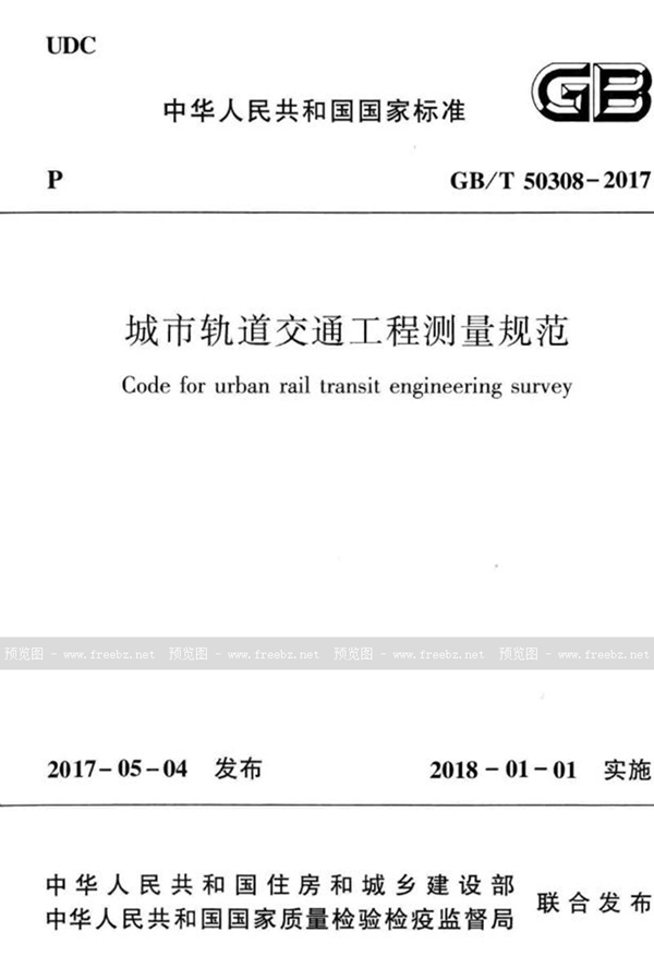 GB/T 50308-2017 城市轨道交通工程测量规范