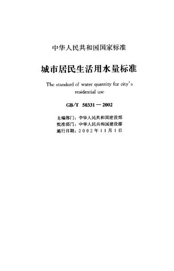 GB/T 50331-2002 城市居民生活用水用量标准