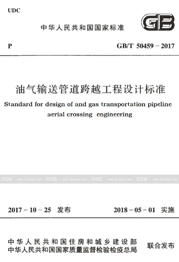 GB/T 50459-2017 油气输送管道跨越工程设计标准