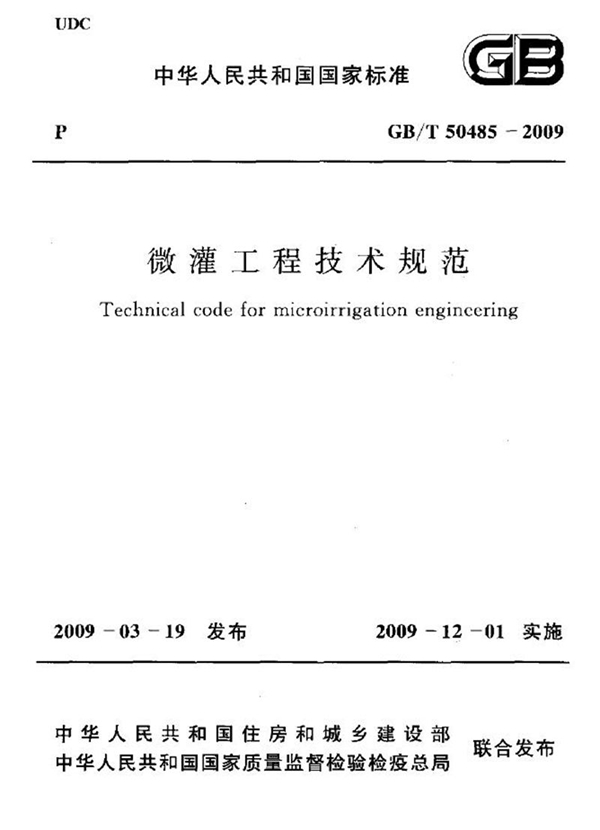 GB/T 50485-2009 微灌工程技术规范