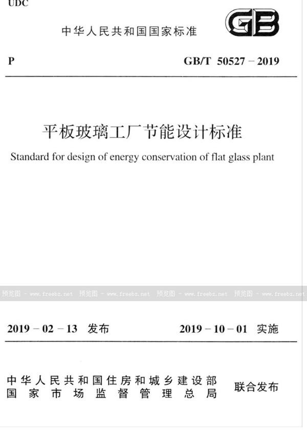 GB/T 50527-2019 平板玻璃工厂节能设计标准