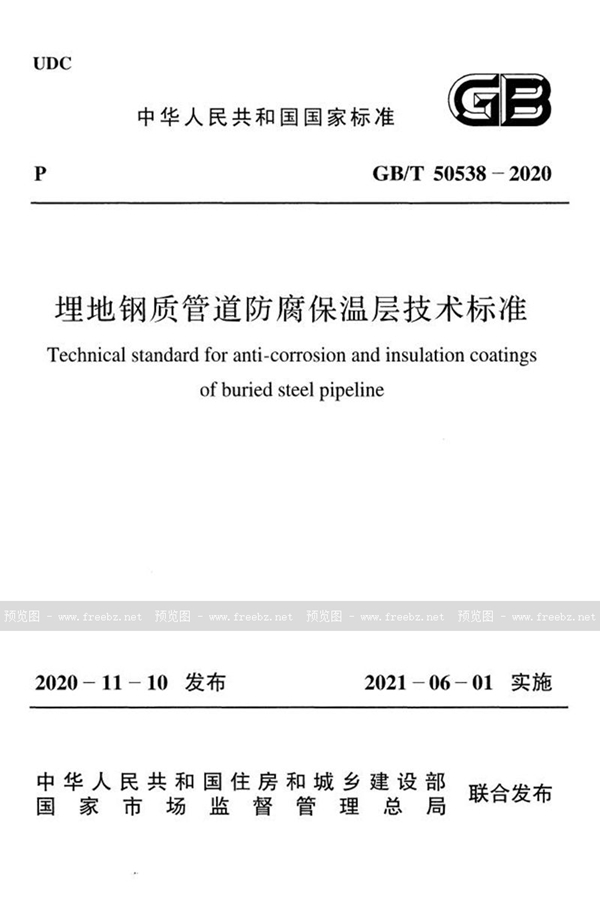 GB/T 50538-2020 埋地钢质管道防腐保温层技术标准
