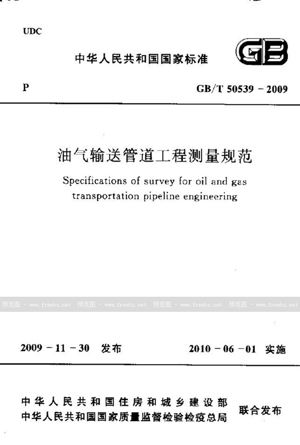 GB/T 50539-2009 油气输送管道工程测量规范