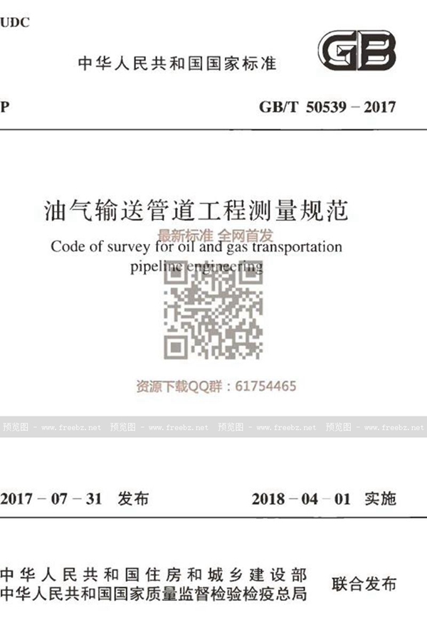 GB/T 50539-2017 油气输送管道工程测量规范