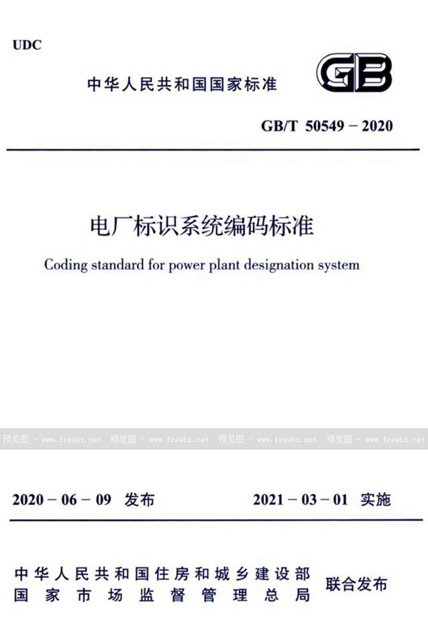 GB/T 50549-2020 电厂标识系统编码标准