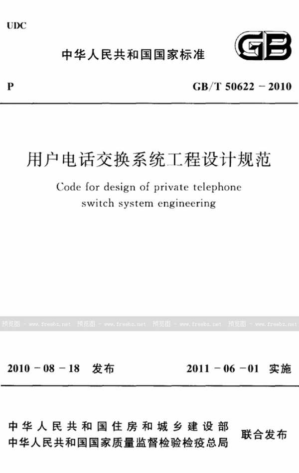 GB/T 50622-2010 用户电话交换系统工程设计规范