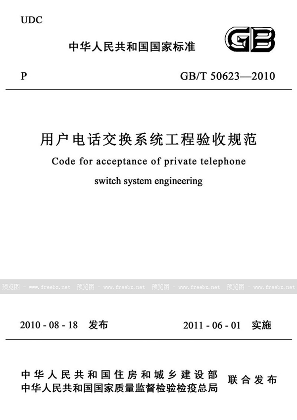 GB/T 50623-2010 用户电话交换系统工程验收规范