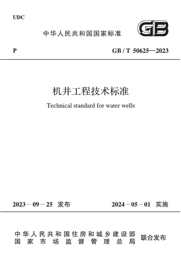 GB/T 50625-2023 机井工程技术标准