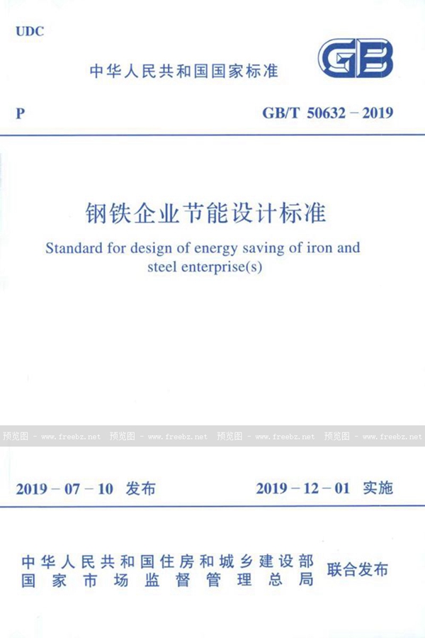 GB/T 50632-2019 钢铁企业节能设计标准
