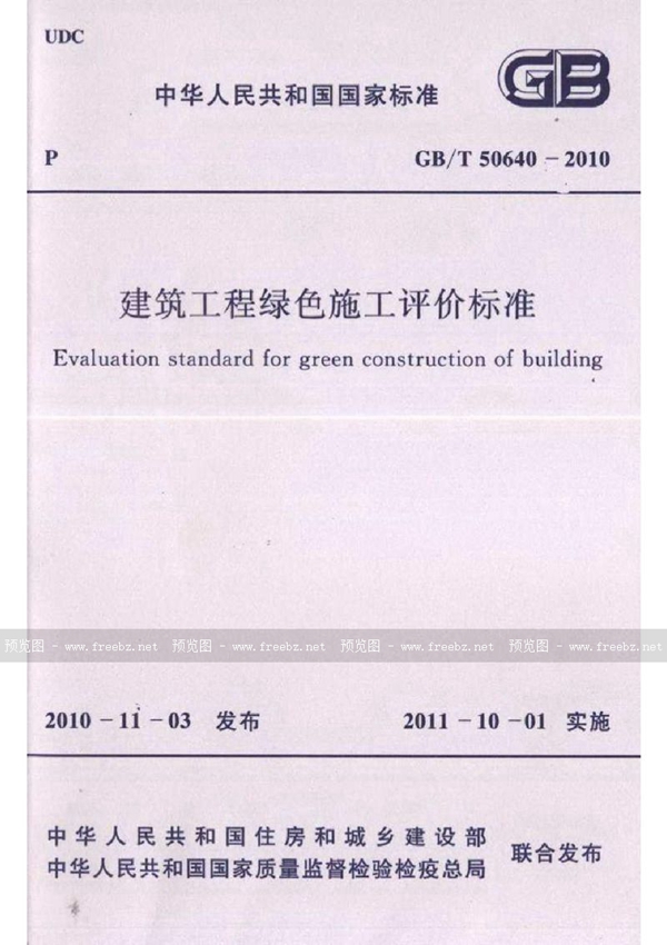 GB/T 50640-2010 建筑工程绿色施工评价标准