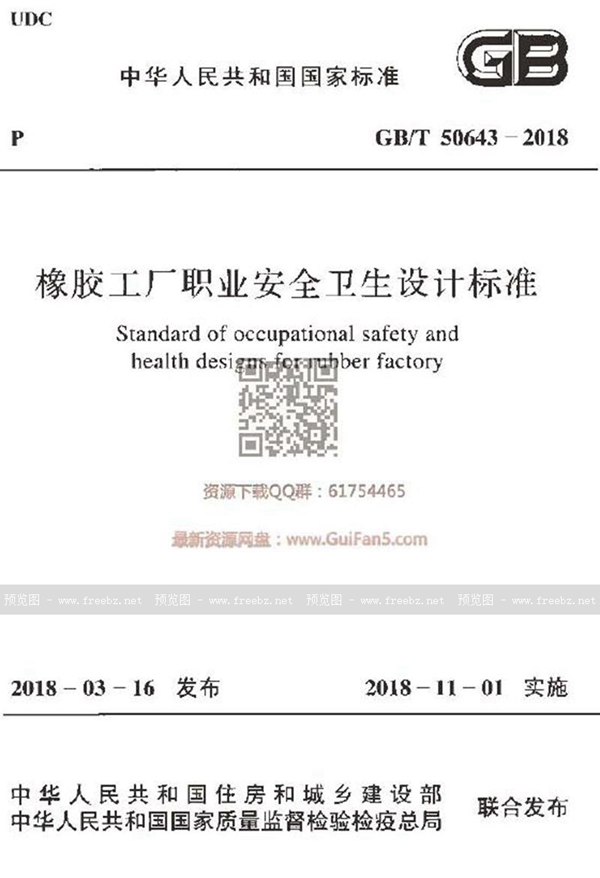 GB/T 50643-2018 橡胶工厂职业安全卫生设计标准