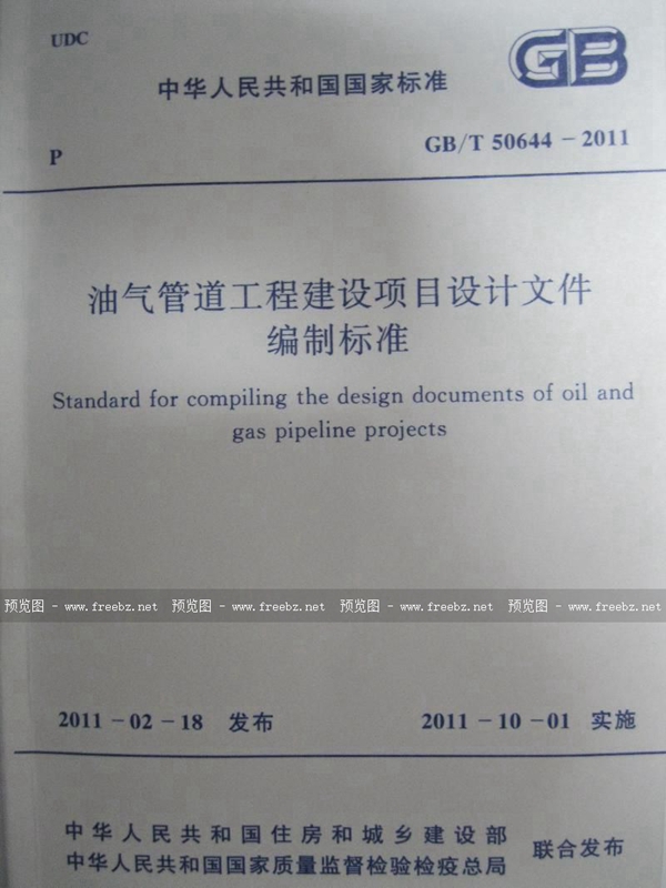 GB/T 50644-2011 油气管道工程建设项目设计文件编制标准