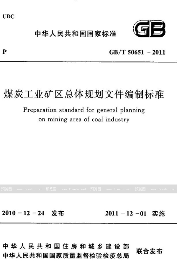GB/T 50651-2011 煤炭工业矿区总体规划文件编制标准