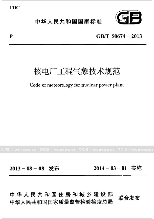 GB/T 50674-2013 核电厂工程气象技术规范