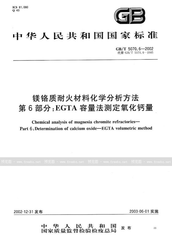 GB/T 5070.6-2002 镁铬质耐火材料化学分析方法  第6部分:EGTA容量法测定氧化钙量