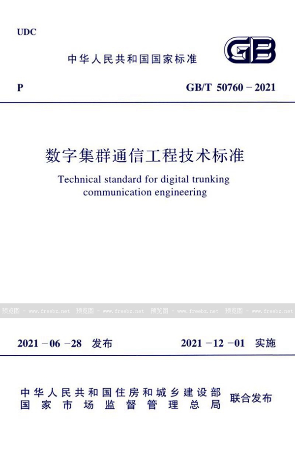 GB/T 50760-2021 数字集群通信工程技术标准