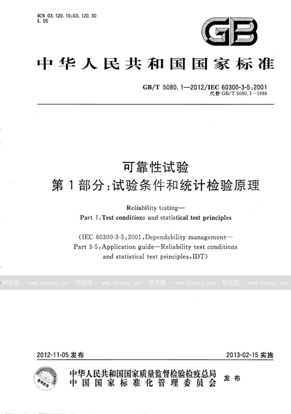 GB/T 5080.1-2012 可靠性试验 第1部分:试验条件和统计检验原理