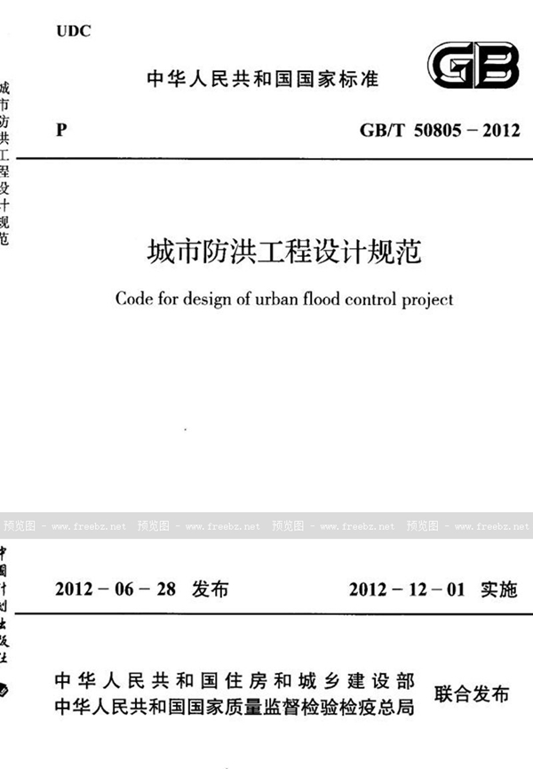 GB/T 50805-2012 城市防洪工程设计规范